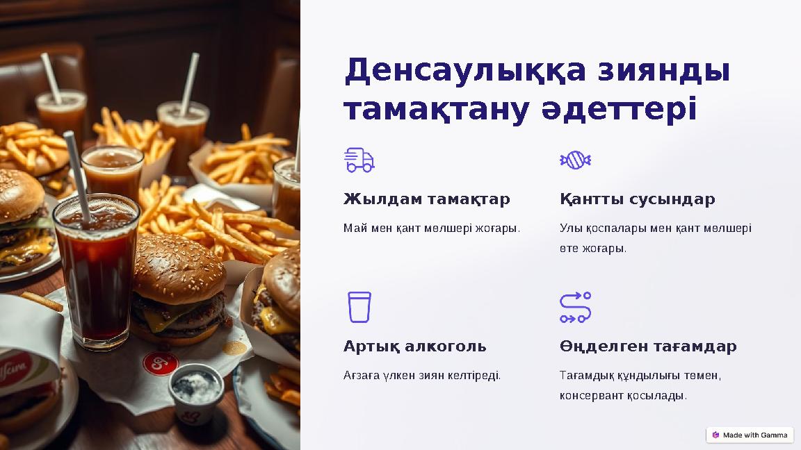 Денсаулыққа зиянды тамақтану әдеттері Жылдам тамақтар Май мен қант мөлшері жоғары. Қантты сусындар Улы қоспалары мен қант мөлш