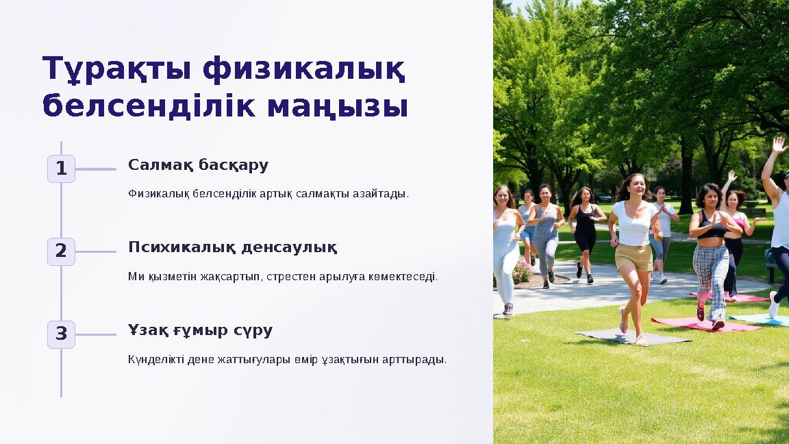 Тұрақты физикалық белсенділік маңызы 1 Салмақ басқару Физикалық белсенділік артық салмақты азайтады. 2 Психикалық денсаулық Ми