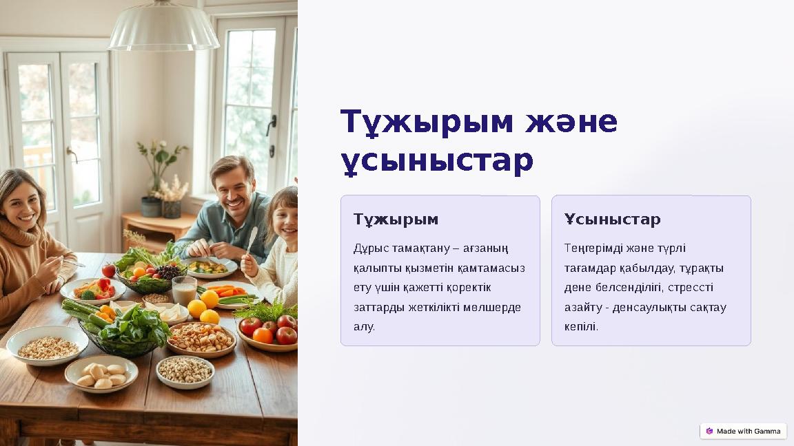 Тұжырым және ұсыныстар Тұжырым Дұрыс тамақтану – ағзаның қалыпты қызметін қамтамасыз ету үшін қажетті қоректік заттарды жет