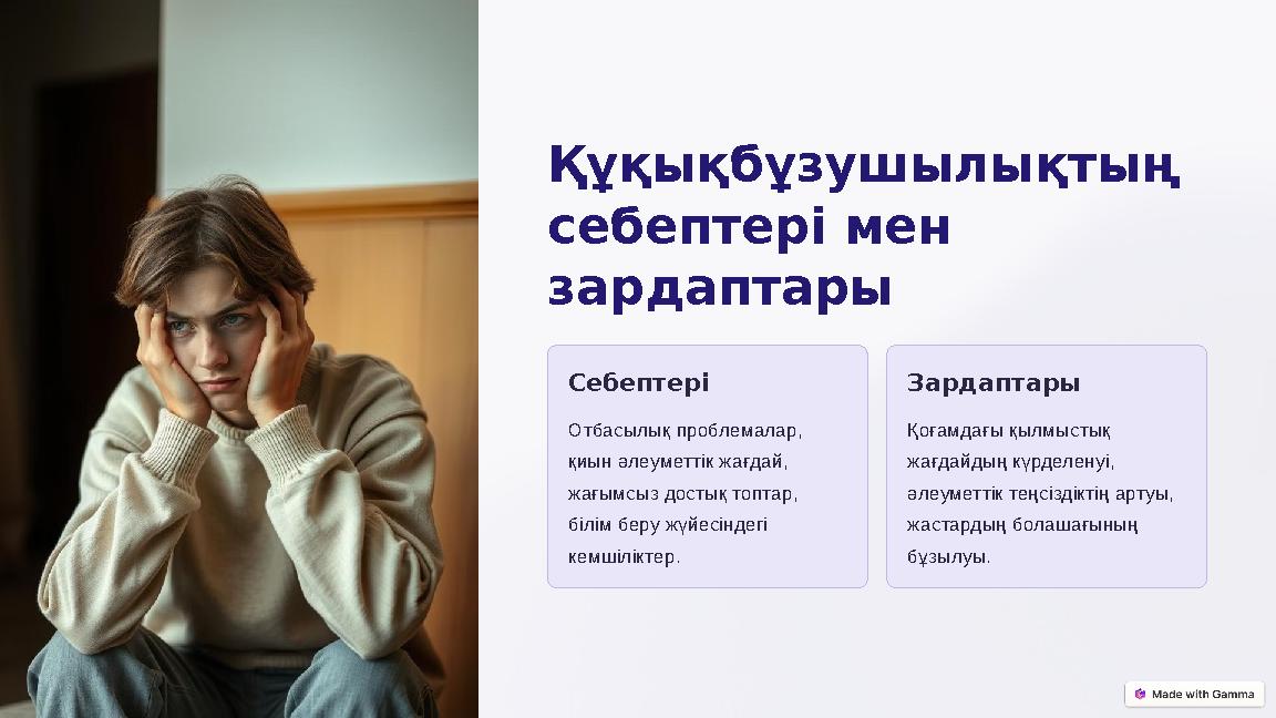 Құқықбұзушылықтың себептері мен зардаптары Себептері Отбасылық проблемалар, қиын әлеуметтік жағдай, жағымсыз достық топтар,