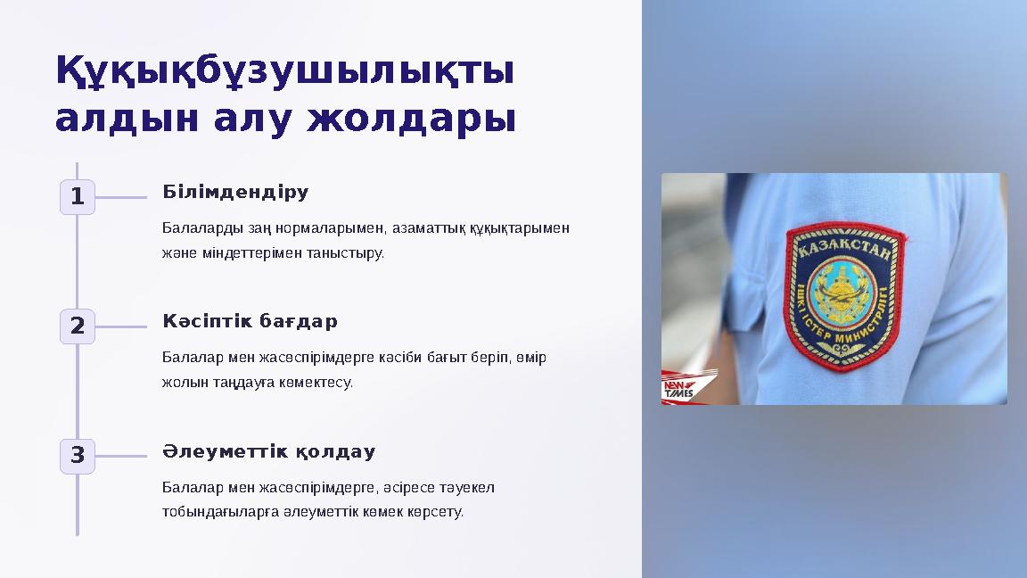 Құқықбұзушылықты алдын алу жолдары 1 Білімдендіру Балаларды заң нормаларымен, азаматтық құқықтарымен және міндеттерімен таныс