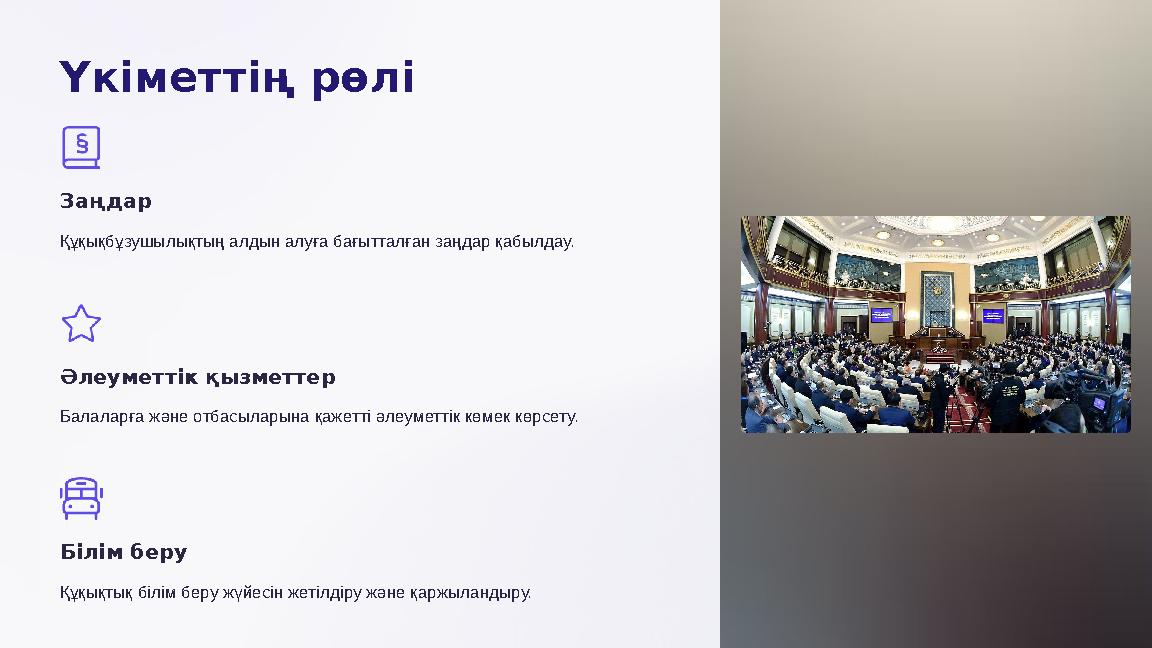 Үкіметтің рөлі Заңдар Құқықбұзушылықтың алдын алуға бағытталған заңдар қабылдау. Әлеуметтік қызметтер Балаларға және отбасылары