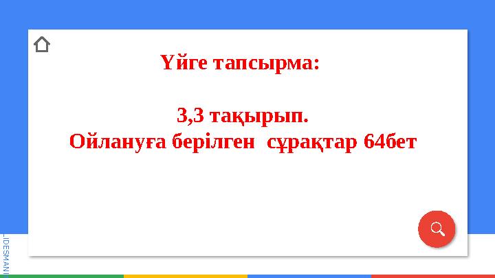 S L I D E S M A N I A . C O M S L I D E S M A N I A . C O M Үйге тапсырма: 3,3 тақырып. Ойлануға берілген сұрақтар 64бет