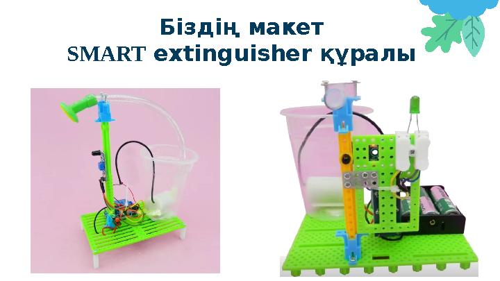 Біздің макет SMART extinguisher құралы