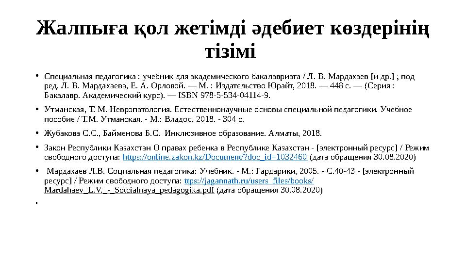 Жалпыға қол жетімді әдебиет көздерінің тізімі •Специальная педагогика : учебник для академического бакалавриата / Л. В. Мардах