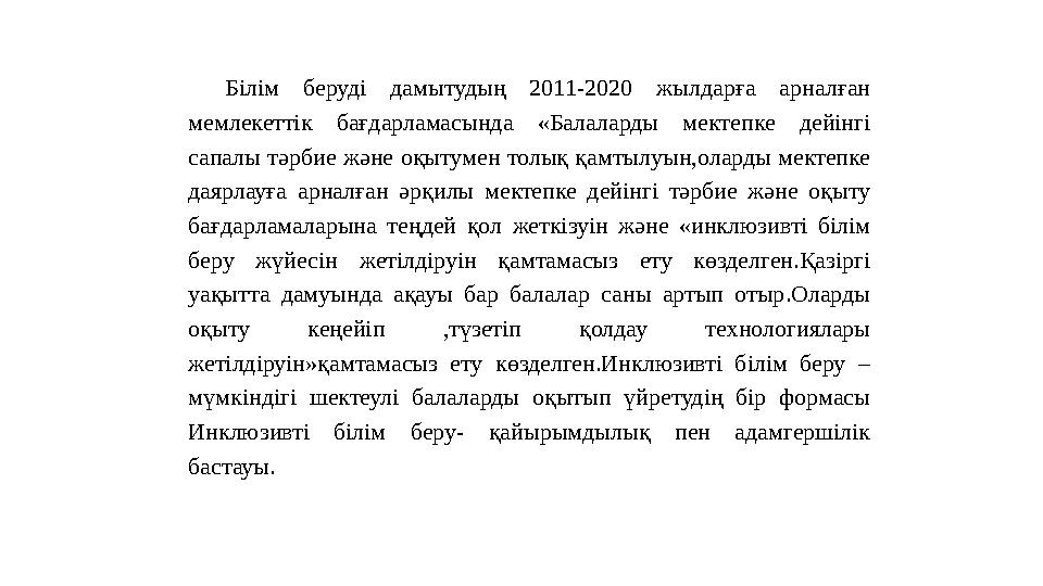 Білім беруді дамытудың 2011-2020 жылдарға арналған мемлекеттік бағдарламасында «Балаларды мектепке дейінгі сапалы тәрбие және