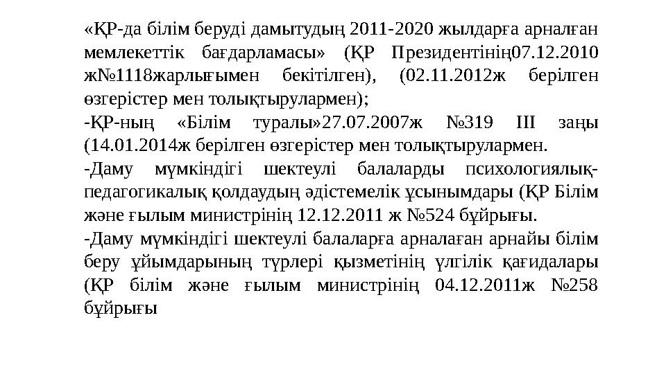 «ҚР-да білім беруді дамытудың 2011-2020 жылдарға арналған мемлекеттік бағдарламасы» (ҚР Президентінің07.12.2010 ж№1118жарлығым