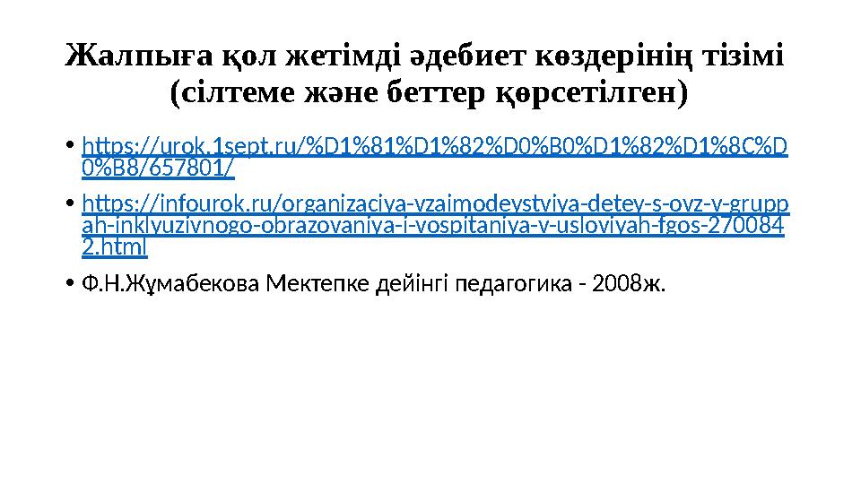 Жалпыға қол жетімді әдебиет көздерінің тізімі (сілтеме және беттер қөрсетілген) •https://urok.1sept.ru/%D1%81%D1%82%D0%B0%D1%82