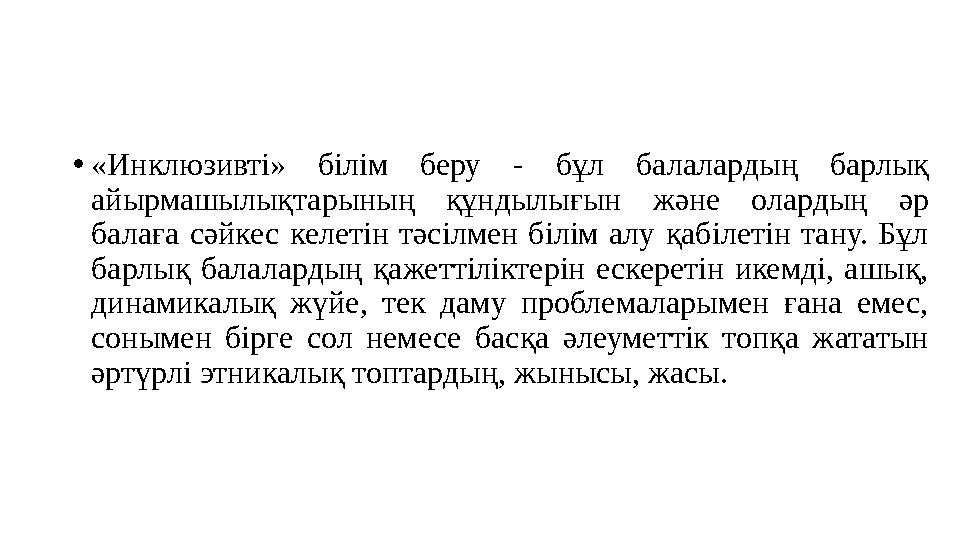 •«Инклюзивті» білім беру - бұл балалардың барлық айырмашылықтарының құндылығын және олардың әр балаға сәйкес келетін тәсілмен