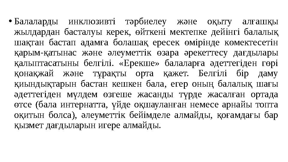 •Балаларды инклюзивті тәрбиелеу және оқыту алғашқы жылдардан басталуы керек, өйткені мектепке дейінгі балалық шақтан бастап ад