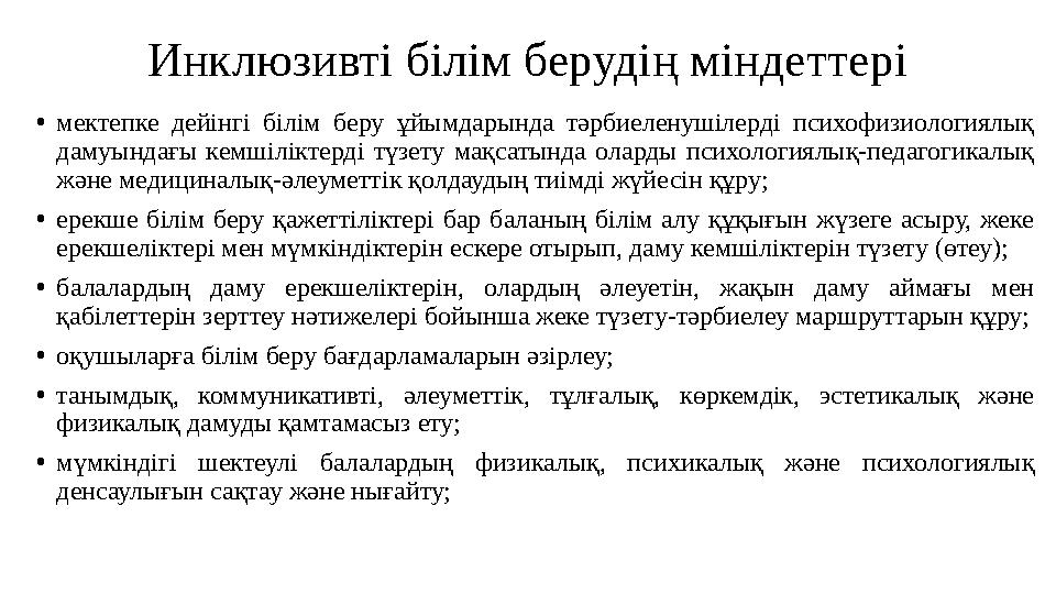 Инклюзивті білім берудің міндеттері •мектепке дейінгі білім беру ұйымдарында тәрбиеленушілерді психофизиологиялық дамуындағы ке