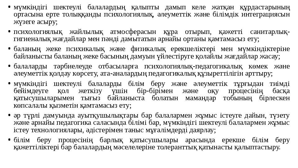 •мүмкіндігі шектеулі балалардың қалыпты дамып келе жатқан құрдастарының ортасына ерте толыққанды психологиялық, әлеуметтік және