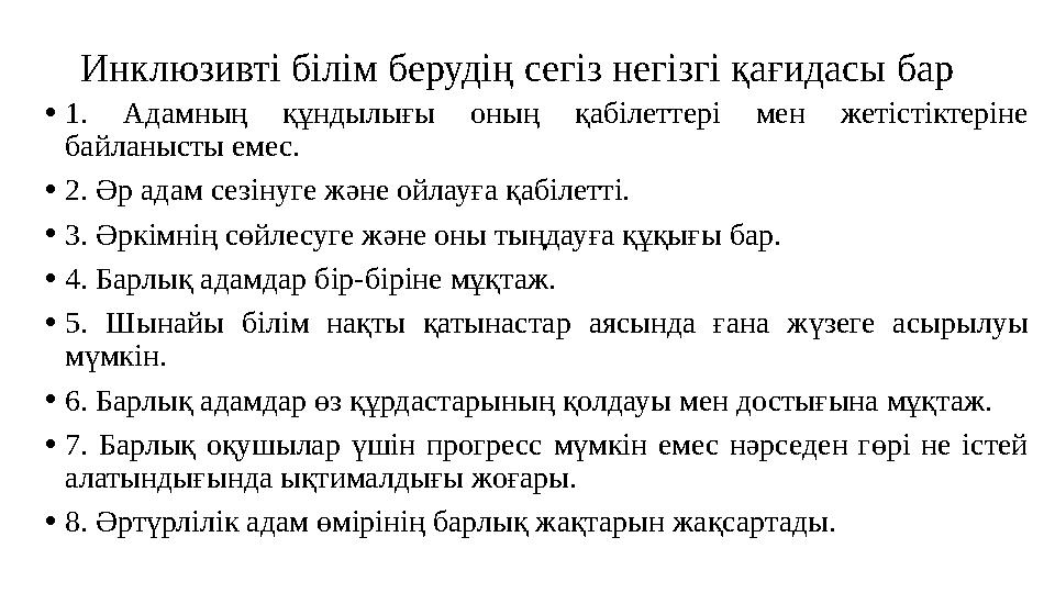 Инклюзивті білім берудің сегіз негізгі қағидасы бар •1. Адамның құндылығы оның қабілеттері мен жетістіктеріне байланысты емес.