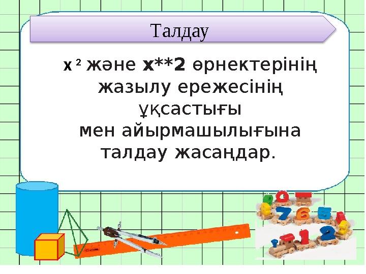 x 2 және х**2 өрнектерінің жазылу ережесінің ұқсастығы мен айырмашылығына талдау жасаңдар. Талдау