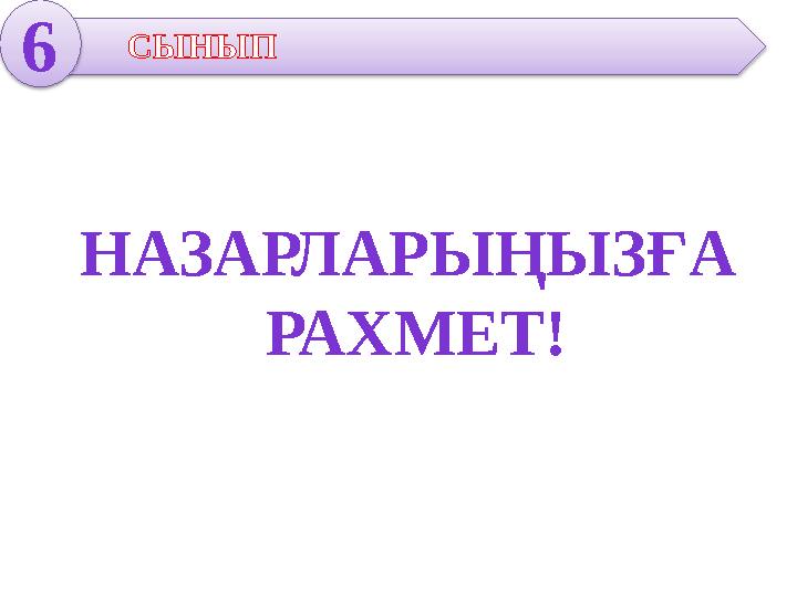 6 СЫНЫП НАЗАРЛАРЫҢЫЗҒА РАХМЕТ!