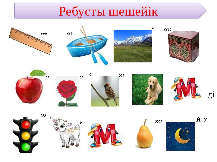 ,,, ,,, ,,,,,, ,, ,, , ,,, ,,, , Ребусты шешейік ,,,, Й=У ді