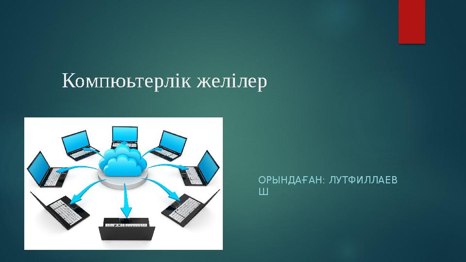 Компюьтерлік желілер ОРЫНДАҒАН: ЛУТФИЛЛАЕВ Ш
