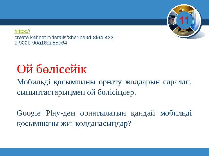 6 © Вивчаємо інформатику teach-inf.at.ua www.teach-inf.at.uawww.teach-inf.at.ua Ой бөлісейік Мобильді қосымшаны орнату жо