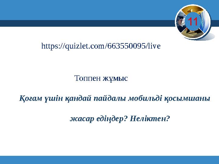 6 © Вивчаємо інформатику teach-inf.at.ua www.teach-inf.at.uawww.teach-inf.at.ua Қоғам үшін қандай пайдалы мобильді қосымш