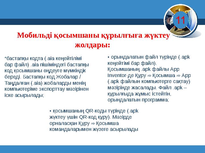 6 © Вивчаємо інформатику teach-inf.at.ua www.teach-inf.at.uawww.teach-inf.at.ua • қосымшаның QR-коды түрінде (.apk жүкте