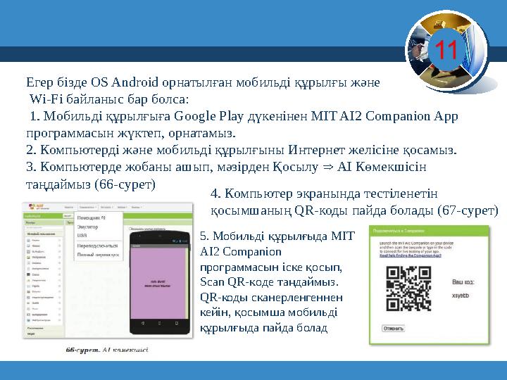 6 © Вивчаємо інформатику teach-inf.at.ua www.teach-inf.at.uawww.teach-inf.at.ua Егер біз ­де OS Android ор ­на­тыл­ған м