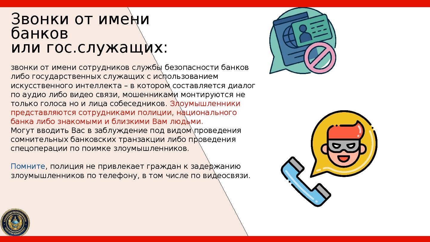 Звонки от имени банков или гос.служащих: звонки от имени сотрудников службы безопасности банков либо государственных служащих