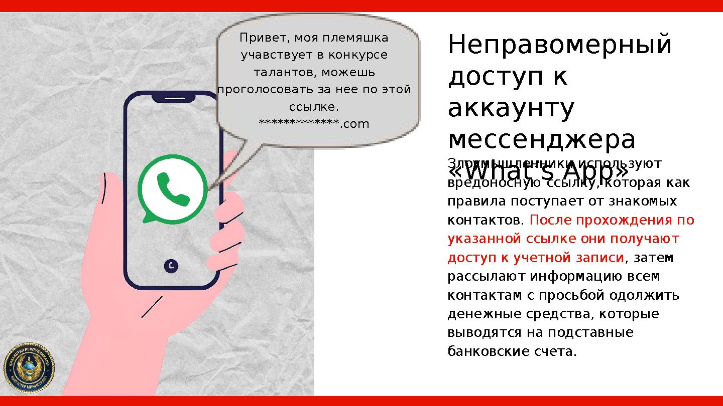 Неправомерный доступ к аккаунту мессенджера «What’s App» Злоумышленники используют вредоносную ссылку, которая как правила