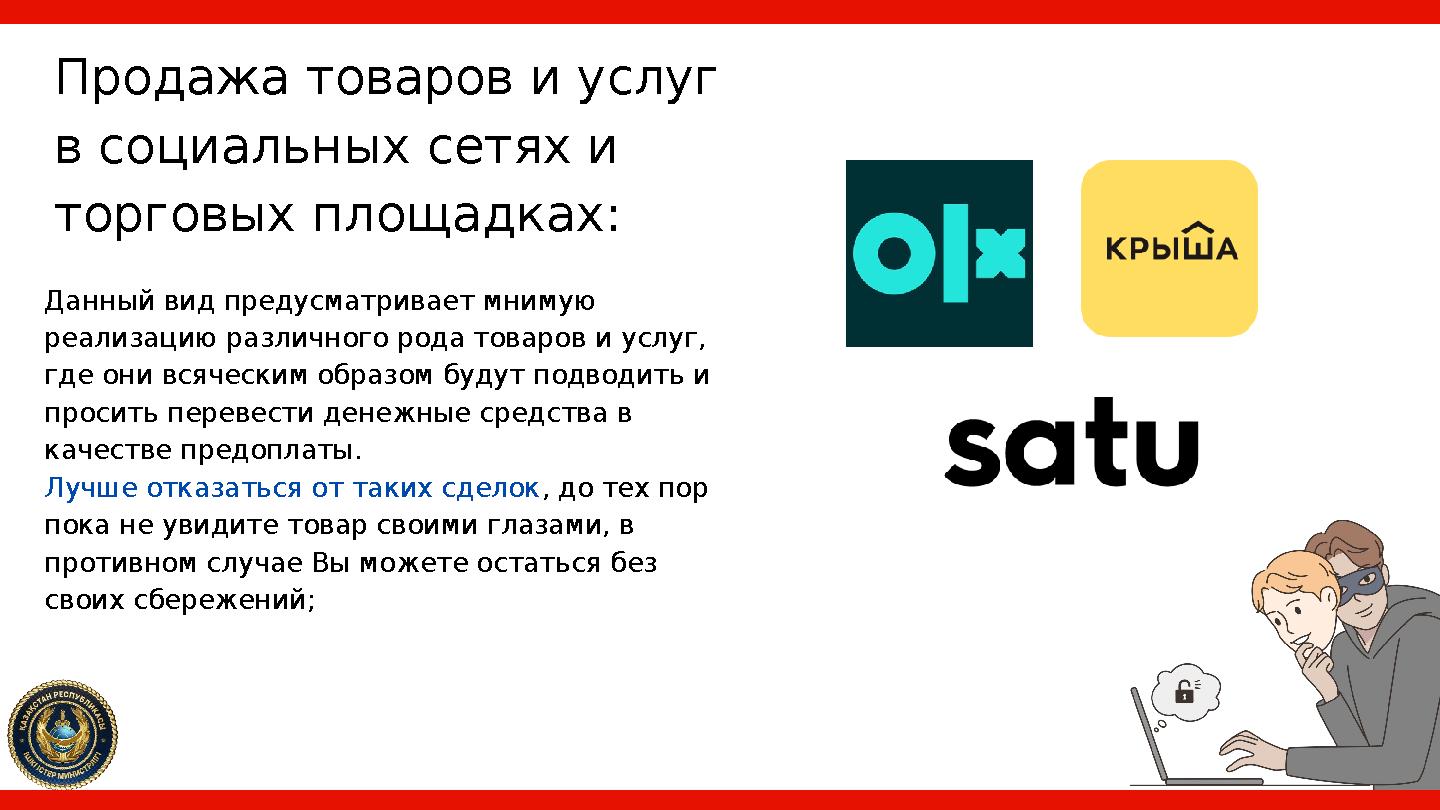 Продажа товаров и услуг в социальных сетях и торговых площадках: Данный вид предусматривает мнимую реализацию различного рода