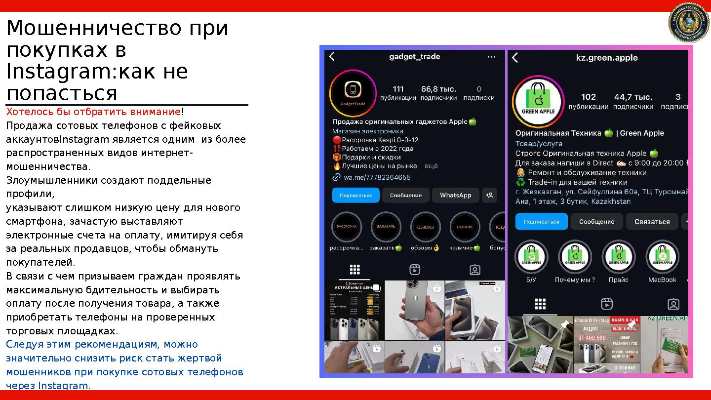 Хотелось бы отбратить внимание ! Продажа сотовых телефонов с фейковых аккаунтовInstagram является одним из более распространенн