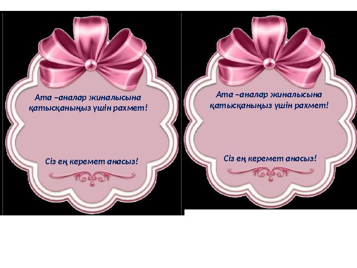Ата –аналар жиналысына қатысқаныңыз үшін рахмет! Ата –аналар жиналысына қатысқаныңыз үшін рахмет! Сіз ең керемет анасыз!
