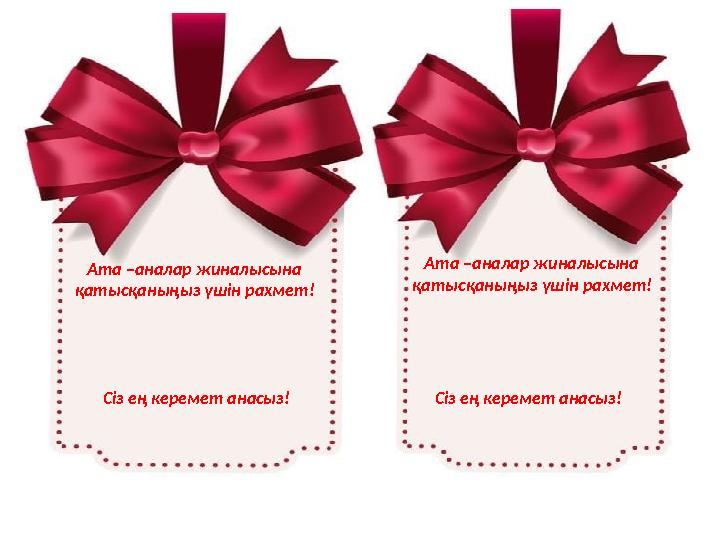 Ата –аналар жиналысына қатысқаныңыз үшін рахмет! Ата –аналар жиналысына қатысқаныңыз үшін рахмет! Сіз ең керемет анасыз!