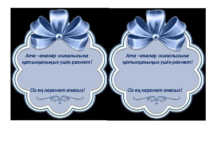 Ата –аналар жиналысына қатысқаныңыз үшін рахмет! Ата –аналар жиналысына қатысқаныңыз үшін рахмет! Сіз ең керемет анасыз!