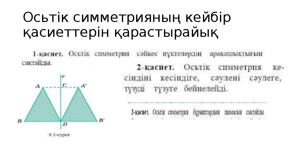 Осьтік симметрияның кейбір қасиеттерін қарастырайық