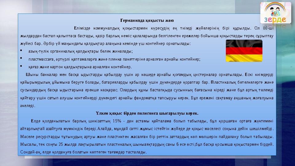 Германияда қоқысты жою Елімізде коммуналдық қоқыстармен күресудің ең тиімді жүйелерінің бірі құрылды. Ол 80-ші жылдардан баста