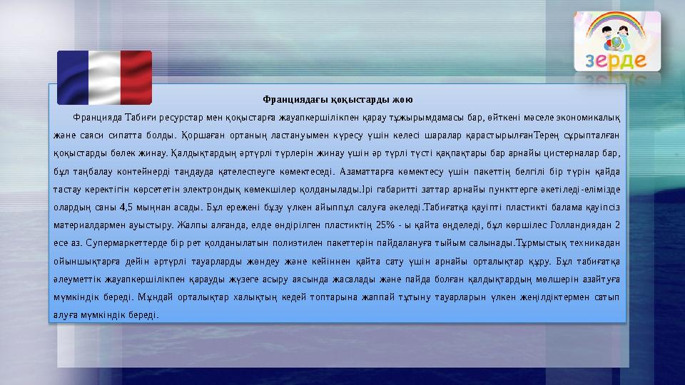 Франциядағы қоқыстарды жою Францияда Табиғи ресурстар мен қоқыстарға жауапкершілікпен қарау тұжырымдамасы бар, өйткені мәселе э