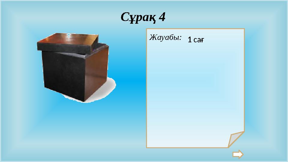 Жауабы: Сұрақ 4 1 сағ