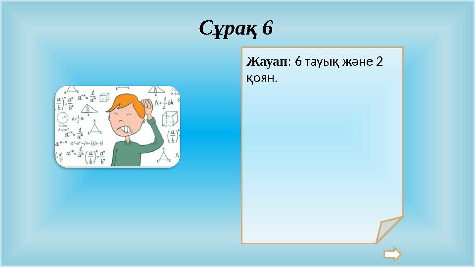 Жауап: 6 тауық және 2 қоян. Сұрақ 6