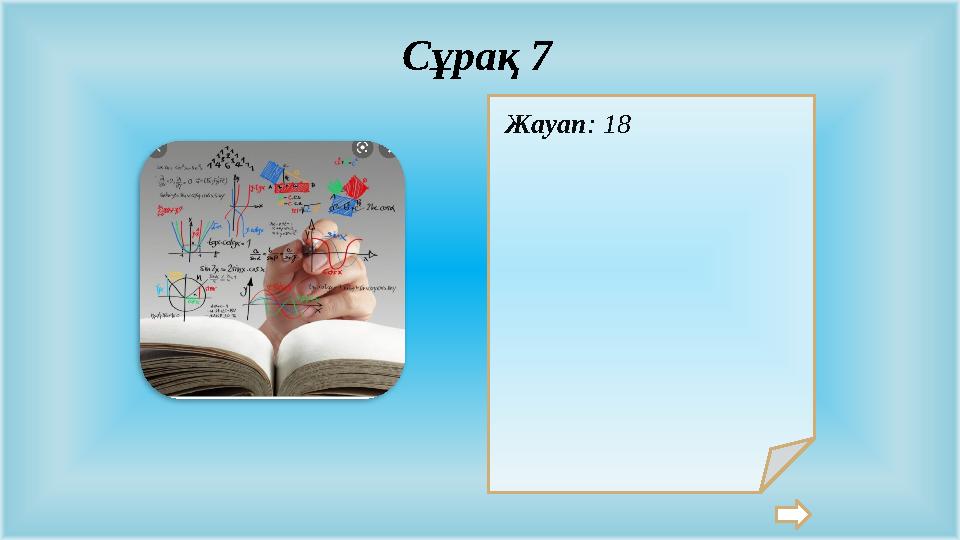 Жауап: 18 Сұрақ 7