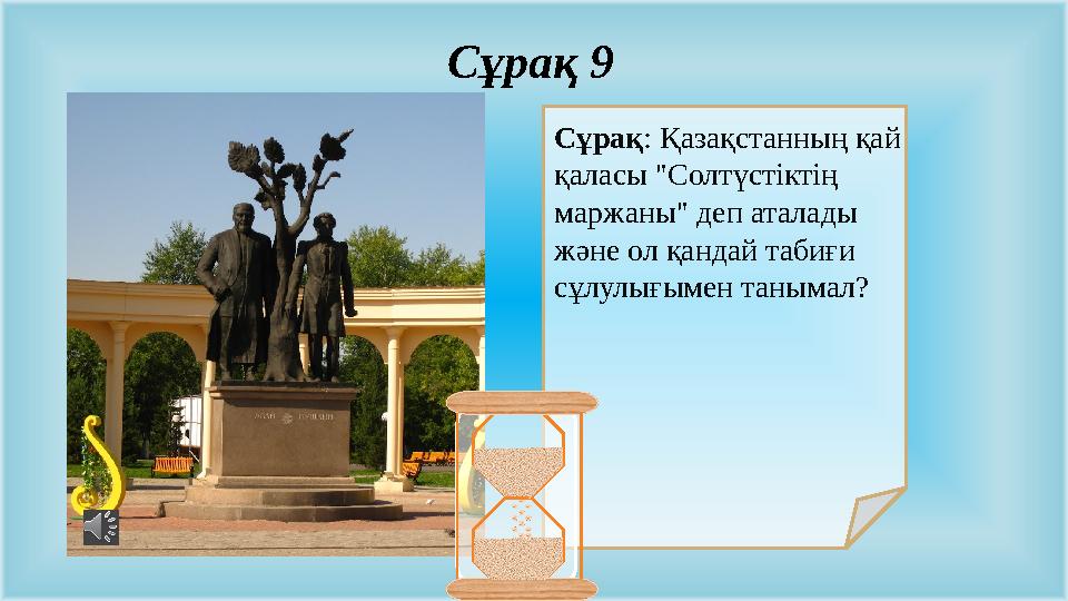 Сұрақ: Қазақстанның қай қаласы "Солтүстіктің маржаны" деп аталады және ол қандай табиғи сұлулығымен танымал? Сұрақ 9