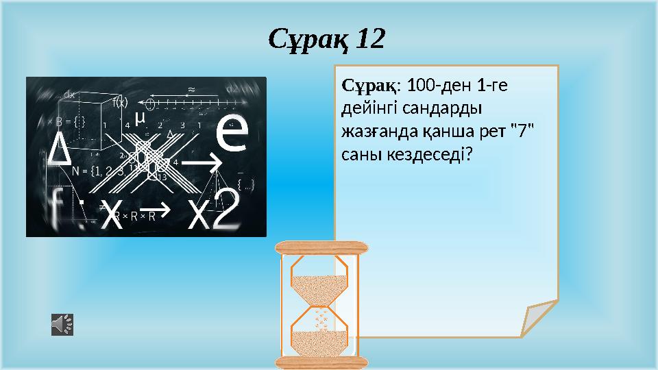 Сұрақ: 100-ден 1-ге дейінгі сандарды жазғанда қанша рет "7" саны кездеседі? Сұрақ 12