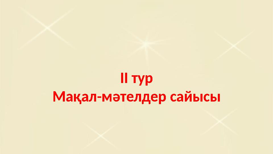 ІІ тур Мақал-мәтелдер сайысы