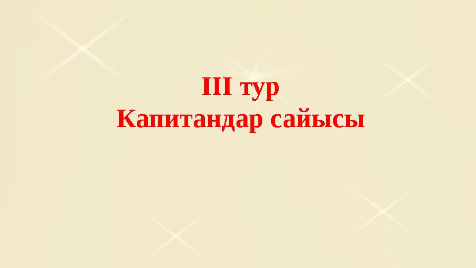 ІІІ тур Капитандар сайысы