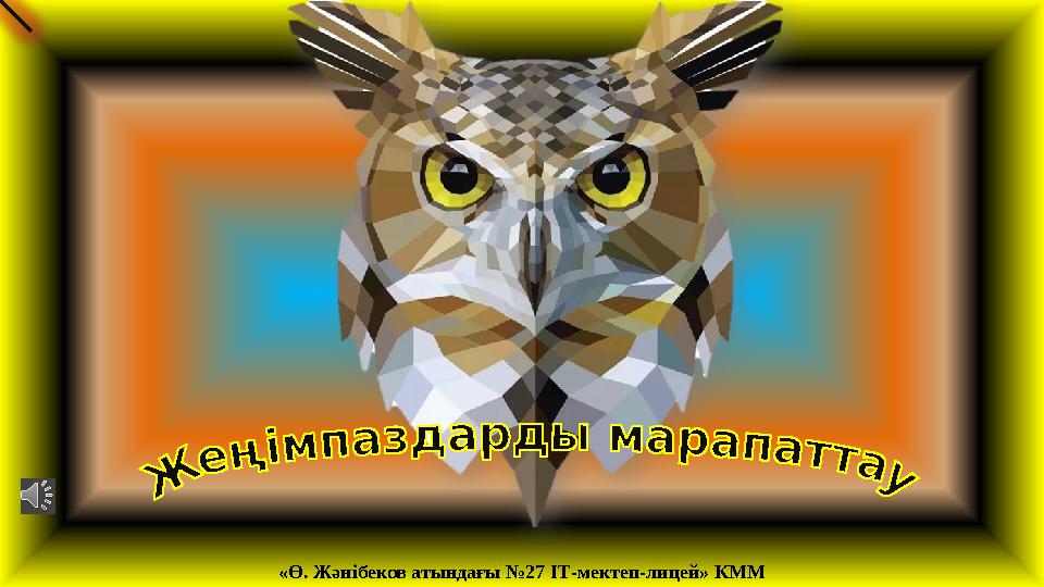 «Ө. Жәнібеков атындағы №27 ІТ-мектеп-лицей» КММ