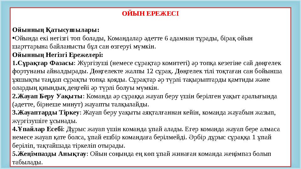 ОЙЫН ЕРЕЖЕСІ Ойынның Қатысушылары: •Ойында екі негізгі топ болады, Командалар әдетте 6 адамнан тұрады, бірақ ойын шарттарына ба