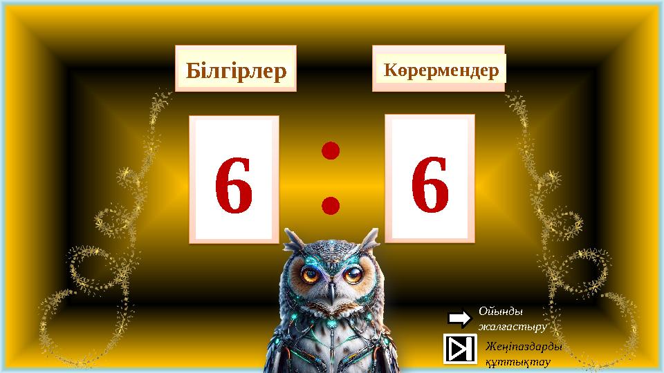 0 : 00 Білгірлер Көрермендер 123456123456 Жеңіпаздарды құттықтау Ойынды жалғастыру