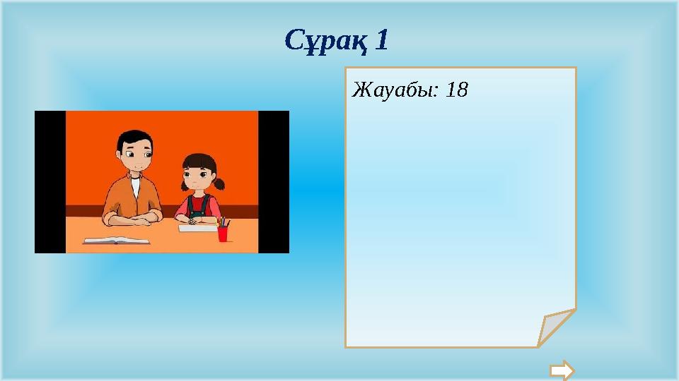 Жауабы: 18 Сұрақ 1