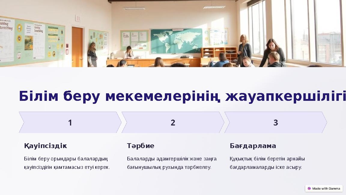 Білім беру мекемелерінің жауапкершілігі Қауіпсіздік Білім беру орындары балалардың қауіпсіздігін қамтамасыз етуі керек. Тәрбие