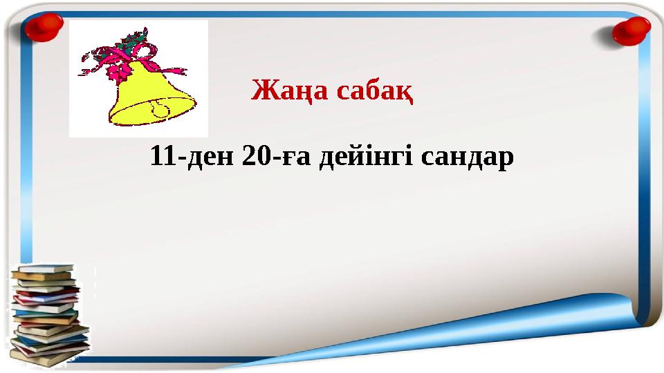 Жаңа сабақ 11-ден 20-ға дейінгі сандар