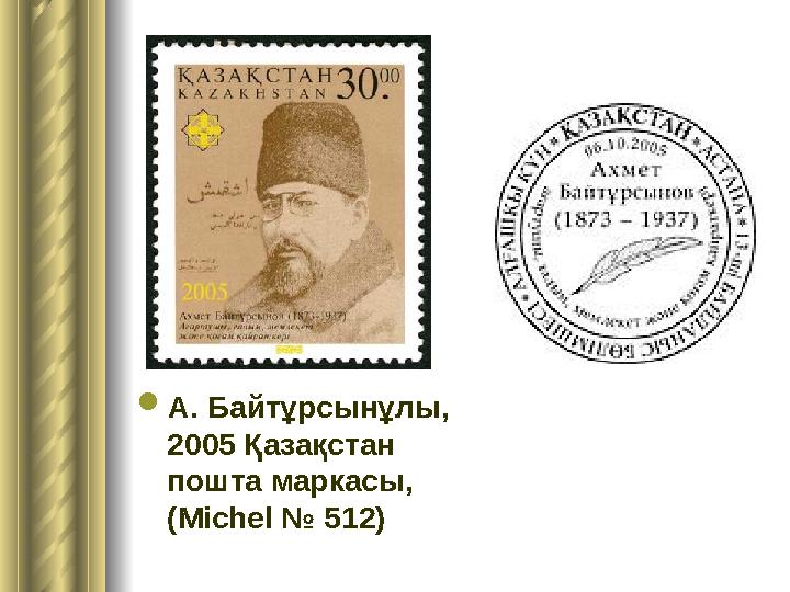 А. Байтұрсынұлы, 2005 Қазақстан пошта маркасы, (Michel № 512)