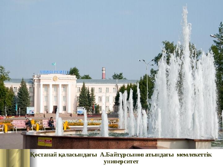 Қостанай қаласындағы А.Байтұрсынов атындағы мемлекеттік университет